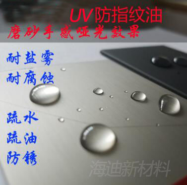 UV防指紋油應用案例