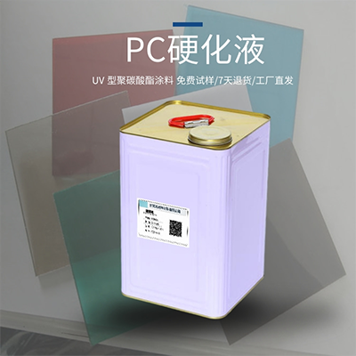 PC硬化液